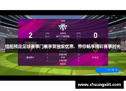 提前预定足球赛事门票享受独家优惠，带你畅享精彩赛事时光