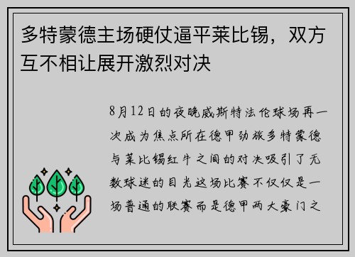 多特蒙德主场硬仗逼平莱比锡,双方互不相让展开激烈对决