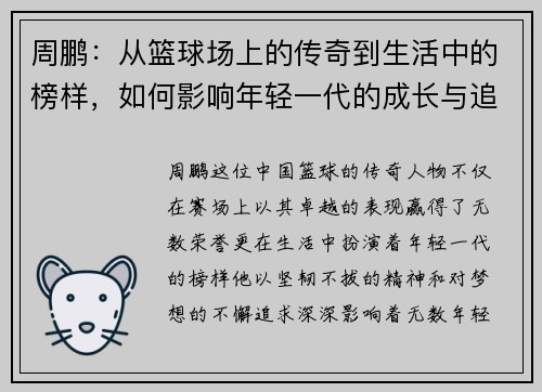 周鹏:从篮球场上的传奇到生活中的榜样,如何影响年轻一代的成长与追梦之路