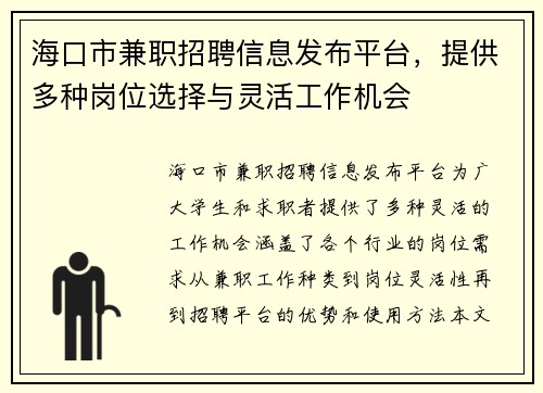 海口市兼职招聘信息发布平台,提供多种岗位选择与灵活工作机会